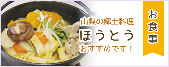 お食事 山梨の郷土料理「ほうとう」おすすめです