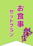 お食事セットプラン