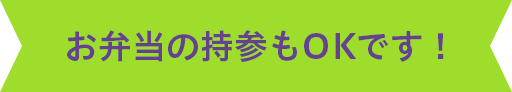 お弁当の持参もOKです！