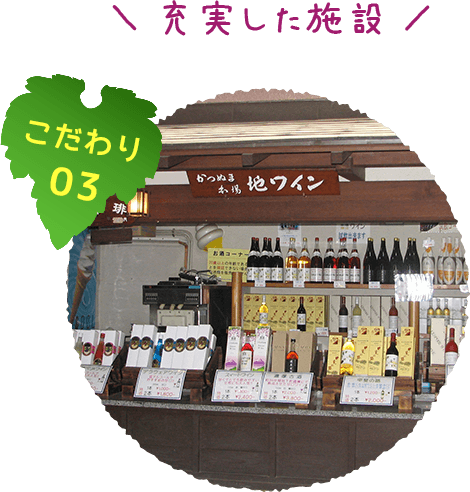 こだわり03　充実した施設