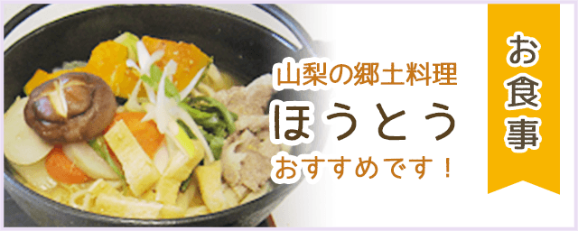 山梨の郷土料理ほうとう